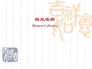梅尼埃病刘芳.ppt