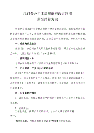 江门分公司本部薪酬套改过渡期薪酬结算方案-改.docx