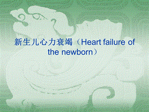 新生儿心力衰竭.ppt