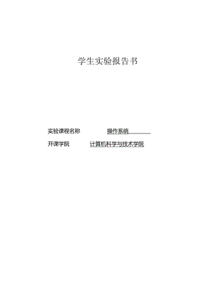 操作系统学生 实验报告书.docx