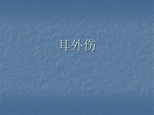 外耳疾病.ppt