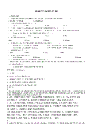 聊城大学《房屋建筑学》期末复习题及参考答案.docx