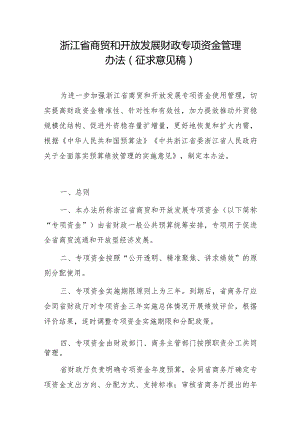 浙江省商贸和开放发展财政专项资金管理办法（征求意见稿）.docx