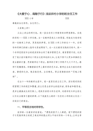 《大爱于心-诲敏于行》浅谈农村小学的班主任工作(交流材料).docx