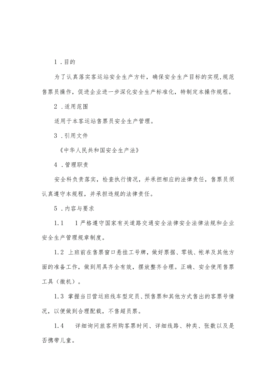 汽车客运站安全操作规程.docx_第3页