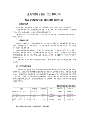 重庆市西域重庆酒业有限公司食品安全企业标准《配制酒》编制说明.docx