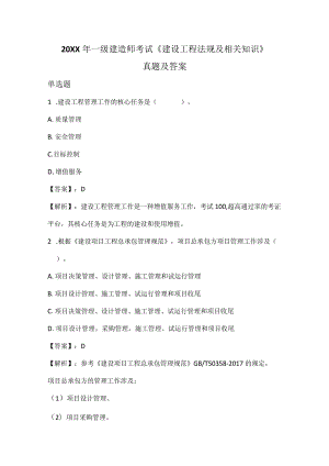 20XX年一级建造师考试《建设工程项目管理》真题及答案解析.docx