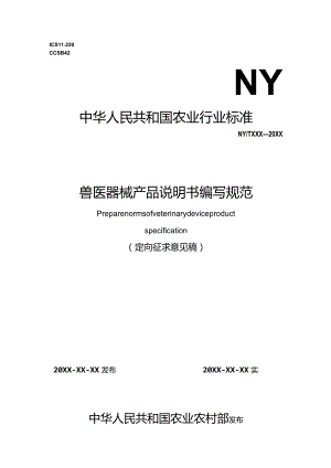 2023兽医器械产品说明书编写规范定向征求意见稿.docx
