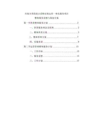 垃圾分类投放点采购安装运营一体化服务项目整体服务设想与策划方案.docx