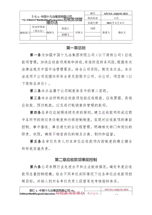 15.中国十九冶集团有限公司应收款项管理办法.docx