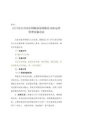 江门分公司市区网格深化网格化3.0运营管理实施办法0429.docx
