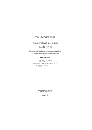 CECS344-2013 地源热泵系统地埋管换热器施工技术规程.docx