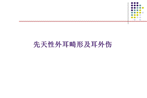 【医药健康】先天性外耳畸形及耳外伤.ppt