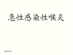 小儿急性感染性喉炎.ppt