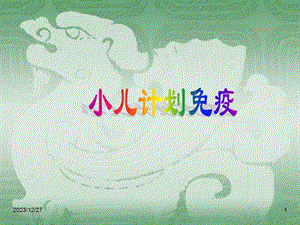 小儿计划免疫讲座教学PPT.ppt.ppt