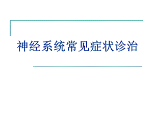 神经系统常见症状诊治.ppt
