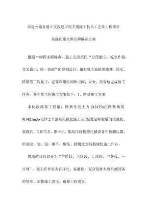 高速公路互通立交改建工程关键施工技术工艺及工程项目实施的重点难点和解决方案.docx