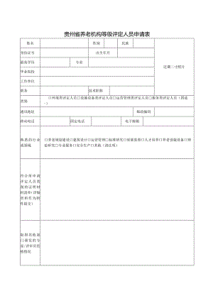 贵州省养老机构等级评定人员申请表.docx