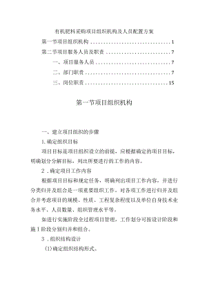 有机肥料采购项目组织机构及人员配置方案.docx