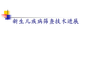 新生儿疾病筛查技术..ppt