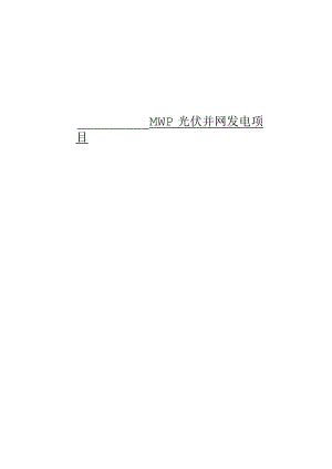 MWp光伏并网发电项目监理规划.docx
