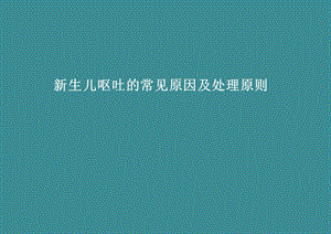 新生儿呕吐的常见原因及处理原则.ppt
