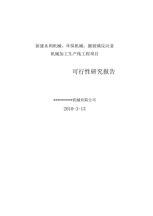 年产水利机械、环保机械、化工机械设备生产线项目可研报告.docx