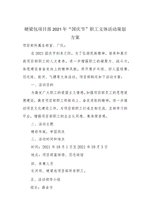 硬梁包项目部2021年国庆节工会活动方案.docx