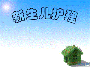 新生儿日常护理专题培训.ppt