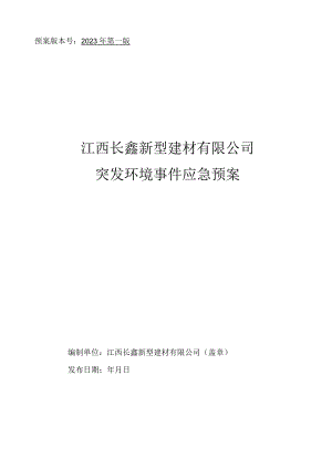预案版本号2023年第一版江西长鑫新型建材有限公司突发环境事件应急预案.docx