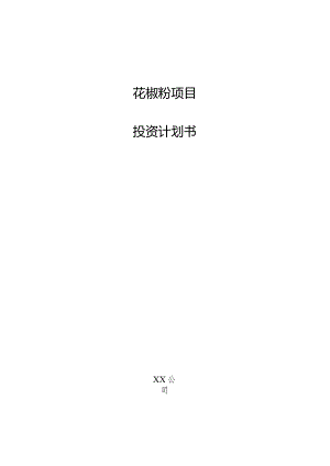 花椒粉项目投资计划书.docx