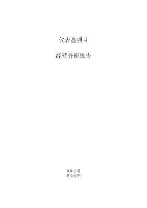 仪表盘项目经营分析报告.docx