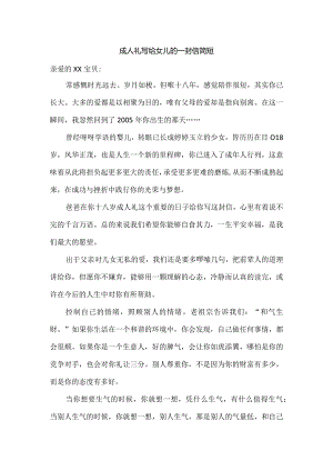 成人礼写给女儿的一封信简短.docx
