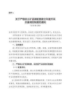 关于严格铝土矿资源配置建立年度开采总量调控制度的通知（征求意见稿）.docx
