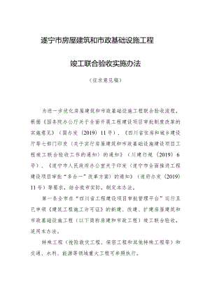 遂宁市房屋建筑和市政基础设施工程竣工联合验收实施办法（征求意见稿）.docx