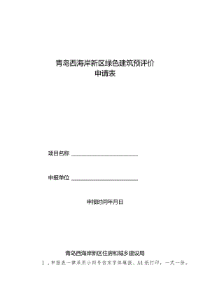 青岛西海岸新区绿色建筑预评价申请表.docx