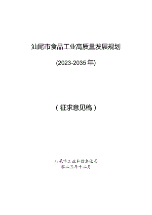 汕尾市食品工业高质量发展规划（2023-2035）（征求意见稿）.docx