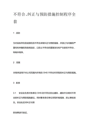不符合纠正与预防措施控制程序全套.docx