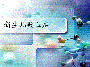 新生儿败血症的诊断与治疗.ppt