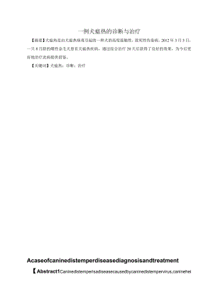 一例犬瘟热的诊断与治疗.docx