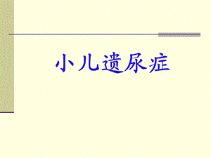 小儿遗尿症.ppt.ppt