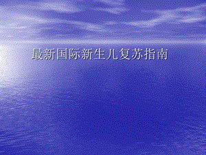 最新国际新生儿复苏指南.ppt