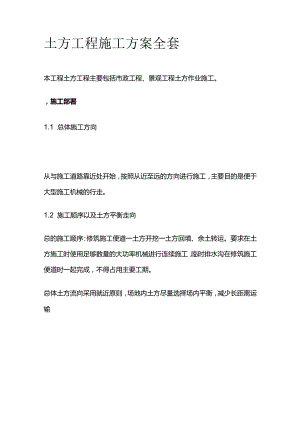 土方工程施工方案全套.docx