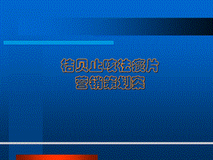 桔贝止咳祛痰片策划方案.ppt