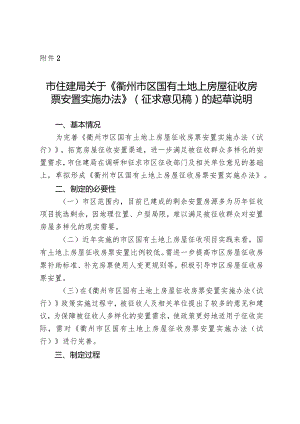 衢州市区国有土地上房屋征收房票安置实施办法（征求意见稿）起草说明.docx