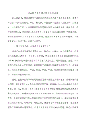 法治能力提升培训班开班式动员.docx