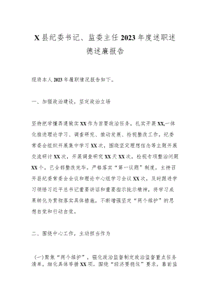 X县纪委书记、监委主任2023年度述职述德述廉报告.docx