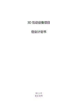3D互动设备项目创业计划书.docx