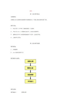 汉语拼音z-c-s教学.docx