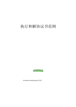 执行和解协议书范例.docx